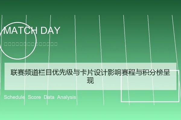 联赛频道栏目优先级与卡片设计影响赛程与积分榜呈现
